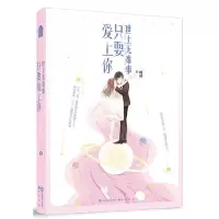 音像世上无难事只要爱上你时梧 著