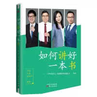 音像如何讲好一本书李哲,肖惠,欧祖洋编著