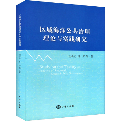 音像区域海洋公共治理理论与实践研究全永波 等