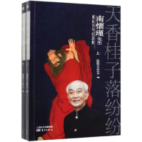 音像天香桂子落纷纷(南怀瑾先生诞辰纪念集上下)南怀瑾学术研究会