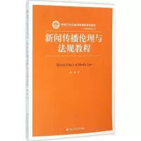 音像新闻传播伦理与法规教程(新编21世纪新闻传播学系列教材)陈绚