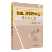 音像新生儿视网膜疾病筛查与防治(培训教材)张国明,李娜,吴本清