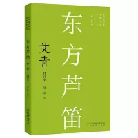 音像东方芦笛 艾青 修订本刘屏