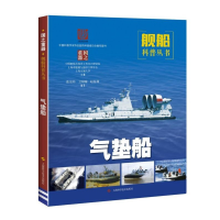 音像气垫船/舰船科普丛书中国船舶及海洋工程设