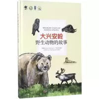 音像大兴安岭野生动物的故事马敬能,卢和芬 编著;马千里 绘图