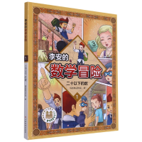 音像李安的数学冒险(1二十以下的数)韩国唯读传媒 著