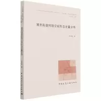 音像城市街道网络空间形态定量分析苑思楠