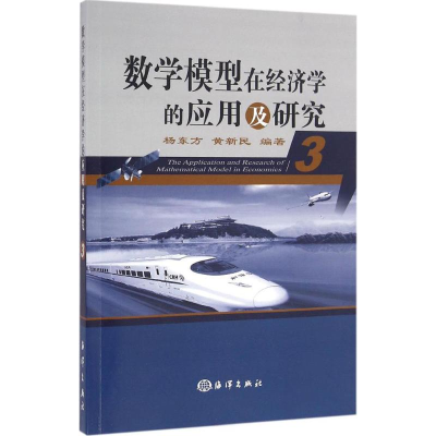 音像数学模型在经济学的应用及研究杨东方,黄新民 编著