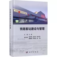 音像铁路客站建设与管理王峰 主编