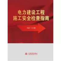 音像电力建设工程施工安全检查指南田福兴