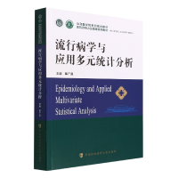 音像流行病学与应用多元统计分析单广良