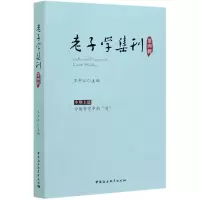音像老子学集刊(第4辑)王中江