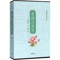 音像唐诗三百首(清)蘅塘退士 编;王景略 注解