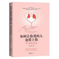 音像如何让你爱的人也爱上你(爱与尊重的语言)张小英 著