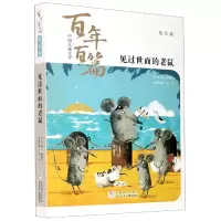 音像见过世面的老鼠/中国儿童文学百篇孙建江著,凡夫 编