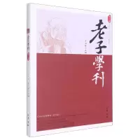 音像老子学刊(第十八辑)詹石窗