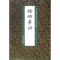 音像论经书诗(杨守敬藏旧拓郑道昭书云峰刻石)李志贤