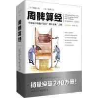 音像周髀算经 20年全新插图本[汉]佚名