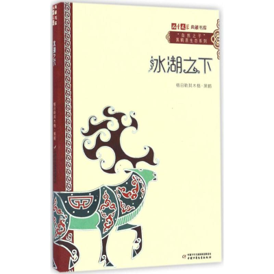音像冰湖之下格日勒其木格·黑鹤 著