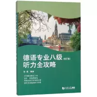 音像德语专业八级听力全攻略(修订版)彭彧 著