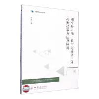 音像碳交易市场下航空运输多主体均衡决策方法及应用邱瑞