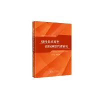音像财经类应用型高校预算管理研究马会起,杨桂 著