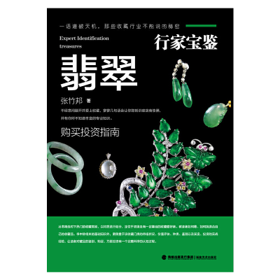 音像翡翠/行家宝鉴张竹邦