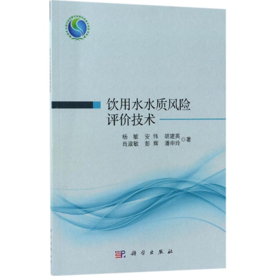 音像饮用水水质风险评价技术杨敏 等 著