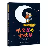音像外公是个宇航员/世界桥梁书精选[英]乔纳森·米尔斯/著