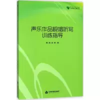 音像声乐作品视唱听写训练指导高雅,戚萌 著