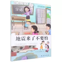 音像地震来了不要怕编者:安全行为小百科编委会|责编:李肖寅