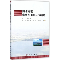 音像滇池流域水生态功能分区研究黄艺 等 著