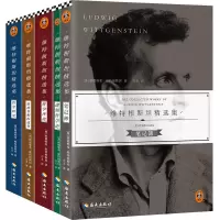 音像维特根斯坦精选集(全五册)(奥)路德维希·维特根斯坦