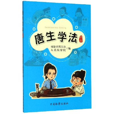 音像唐生学法(第2辑)福建省晋江市