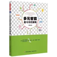 音像多元智能教与学的策略(第3版)琳达·坎贝尔