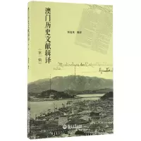 音像澳门历史文献辑译(辑)张廷茂