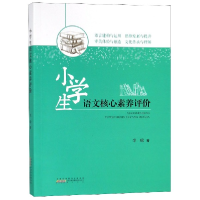 音像小学生语文核心素养评价李琼