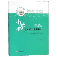 音像小学生语文核心素养评价李琼