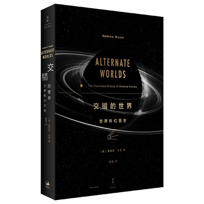 音像交错的世界(世界科幻图史)(精)詹姆斯·冈恩