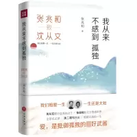 音像我从来不感到孤独(张兆和致沈从文)张兆和