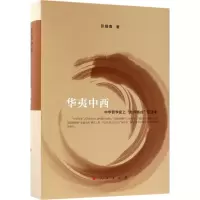 音像华夷中西张耀南 著