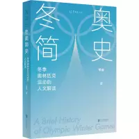 音像简史:季林匹克运动的人文解读季成