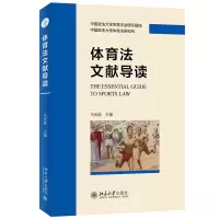 音像体育法文献导读马宏俊