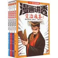 音像漫画讲透资治通鉴(全4册)华杉