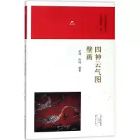音像四神云气图壁画武玮,向袆 编著