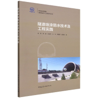 音像隧道喷涂防水技术及工程实践吕刚 等