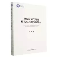 音像现代汉语代词及相关形式的指称研究吴越