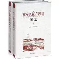 音像红军长征在四川图志四川省委研究室 编