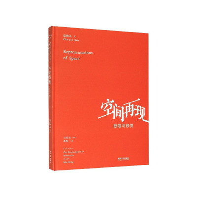 音像空间再现(断裂与修复)(精)/当代史丛书夏铸九