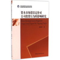 音像资本市场错误定价对公司行为的影响研究夏 著
